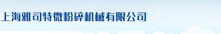 上海雅司特微粉碎机械有限公司（上海合隽微粉碎机械有限公司）